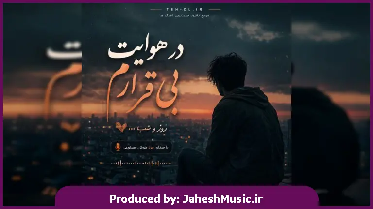 دانلود آهنگ در هوایت بی قرارم روز و شب "هوش مصنوعی ترند اینستا"